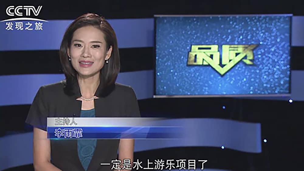 《CCTV-发现之旅》品质栏目报道:挑战自己,感受激情——VSPORTS胜利因您更精彩游乐水上乐之源