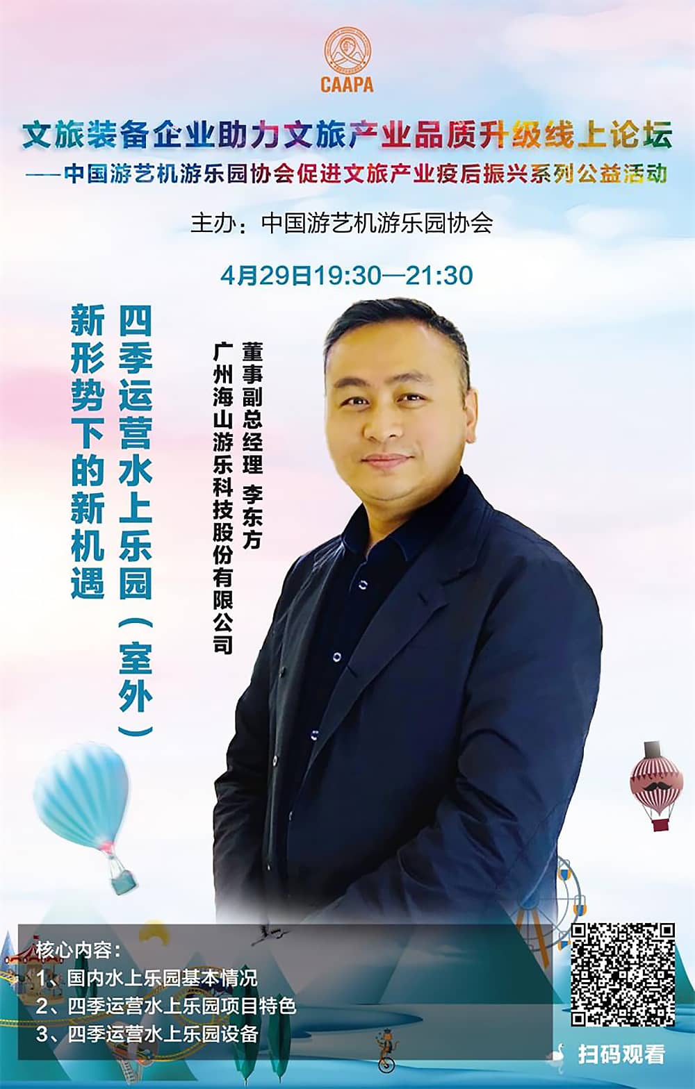 VSPORTS胜利因您更精彩游乐应邀参加中国游艺机游乐园协会“助力文旅产业品质升级”线上论坛 VSPORTS胜利因您更精彩游乐应邀参加中国游艺机游乐园协会“助力文旅产业品质升级”线上论坛