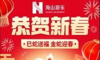 巳蛇送福,金蛇迎春,VSPORTS胜利因您更精彩游乐给大家拜年啦!