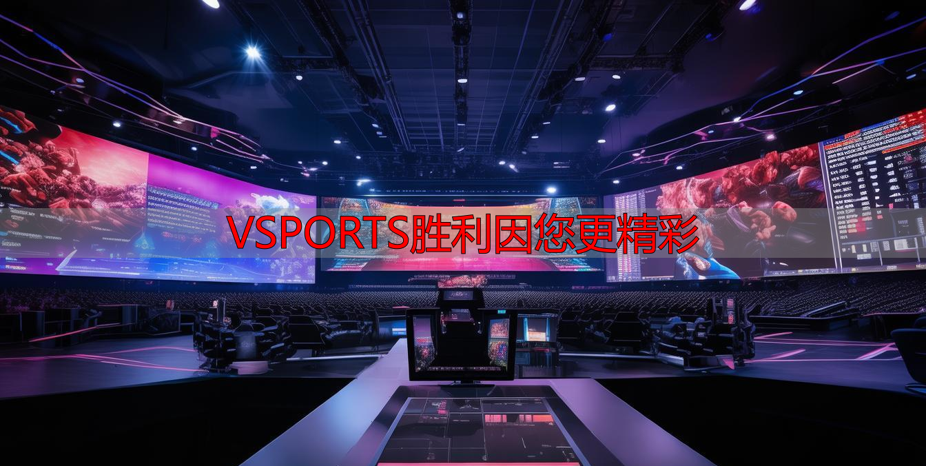 VSPORTS胜利因您更精彩