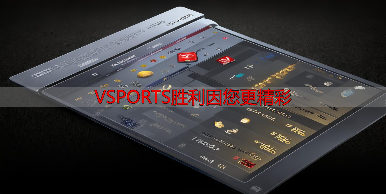 VSPORTS胜利因您更精彩