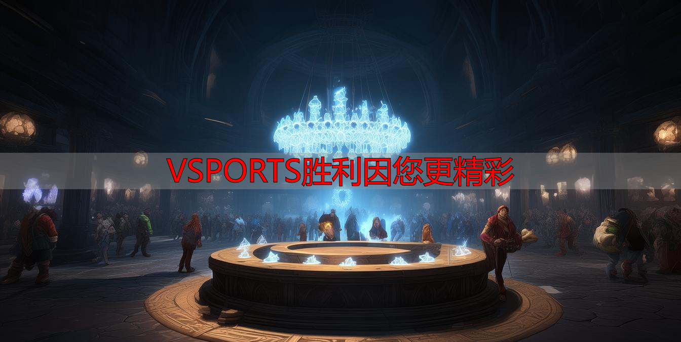 VSPORTS胜利因您更精彩