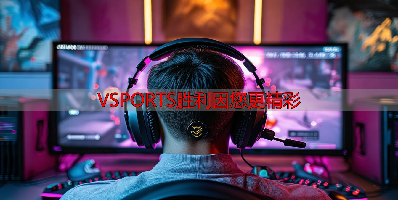 VSPORTS胜利因您更精彩