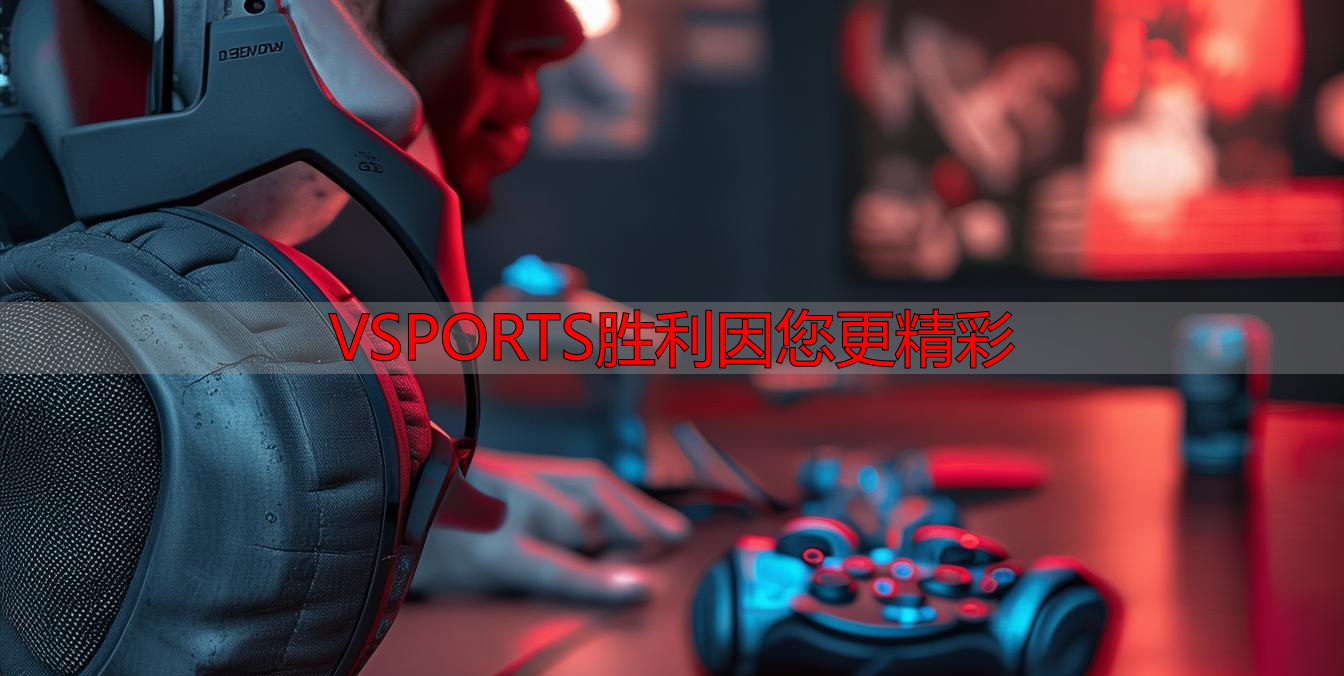 VSPORTS胜利因您更精彩