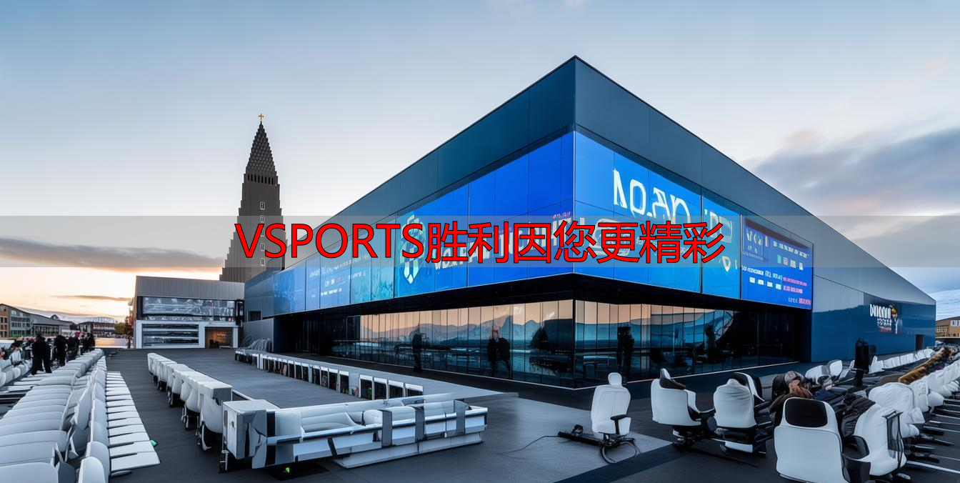 VSPORTS胜利因您更精彩
