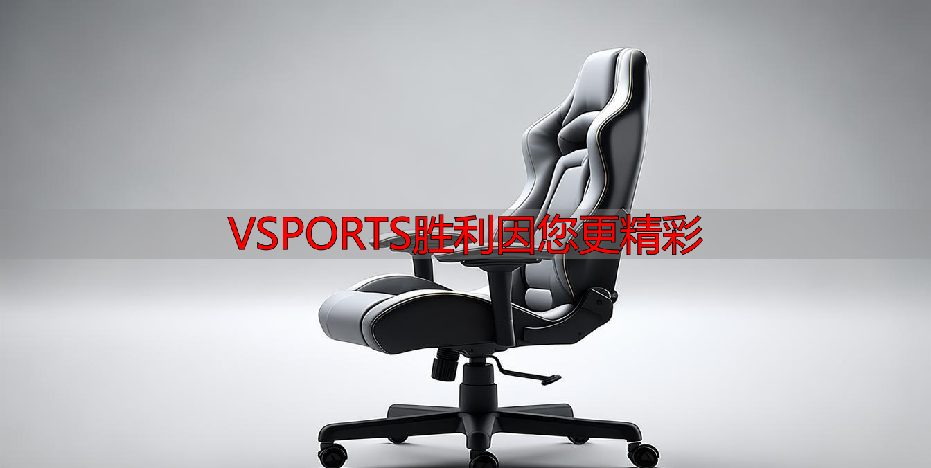 VSPORTS胜利因您更精彩
