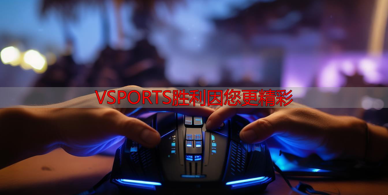 VSPORTS胜利因您更精彩