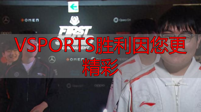 VSPORTS胜利因您更精彩