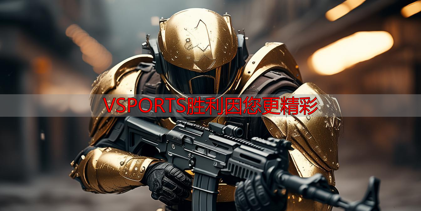 VSPORTS胜利因您更精彩