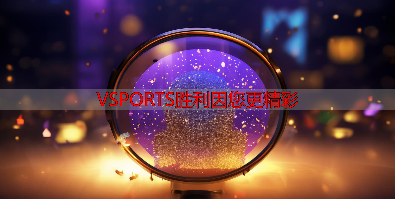 VSPORTS胜利因您更精彩