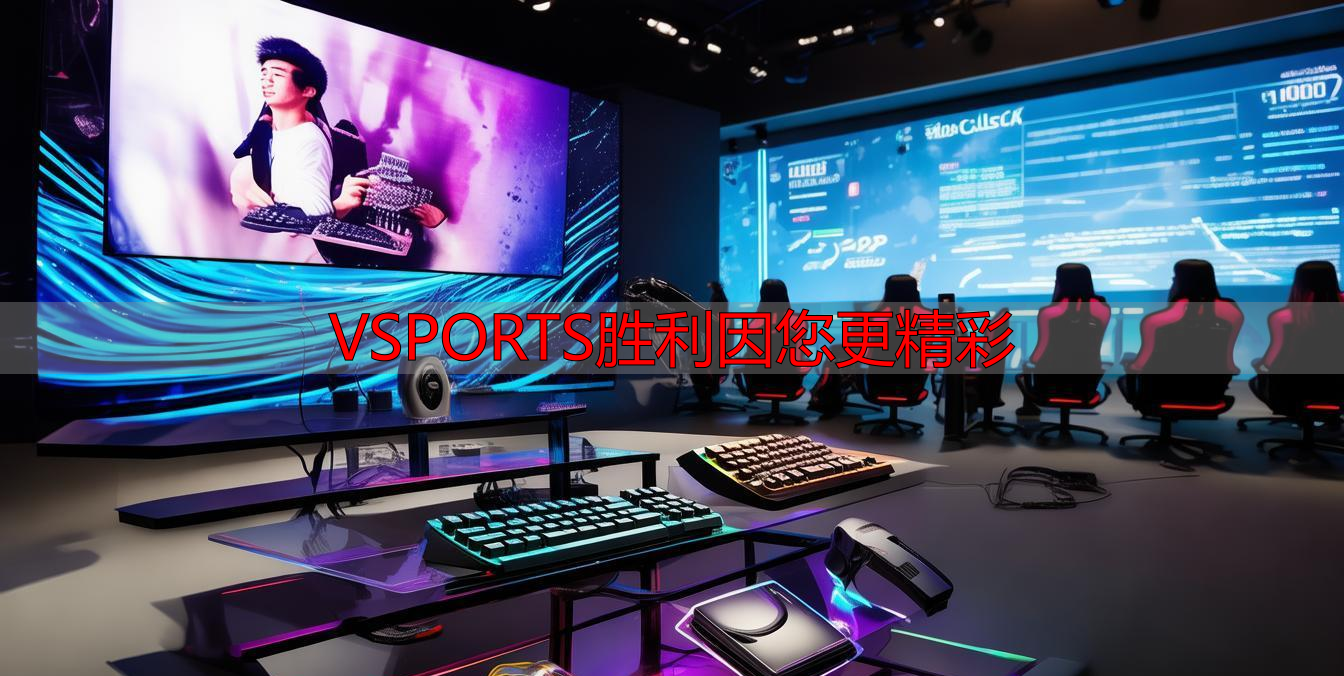 VSPORTS胜利因您更精彩