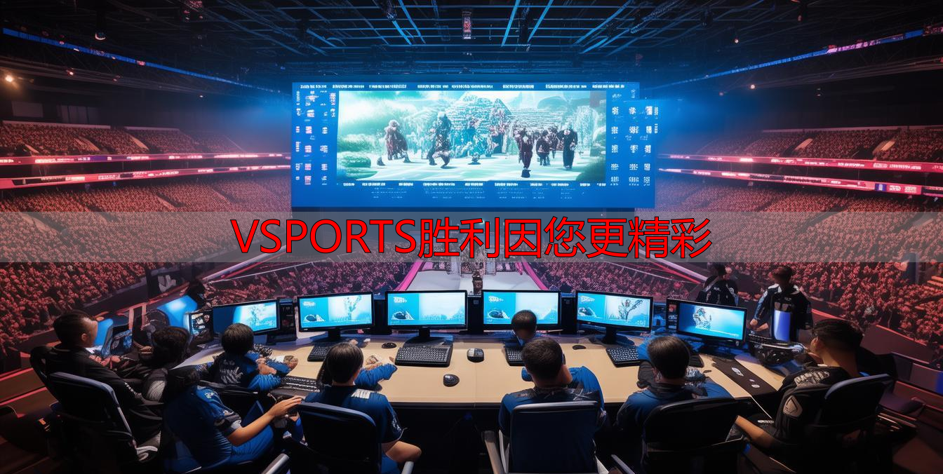 VSPORTS胜利因您更精彩