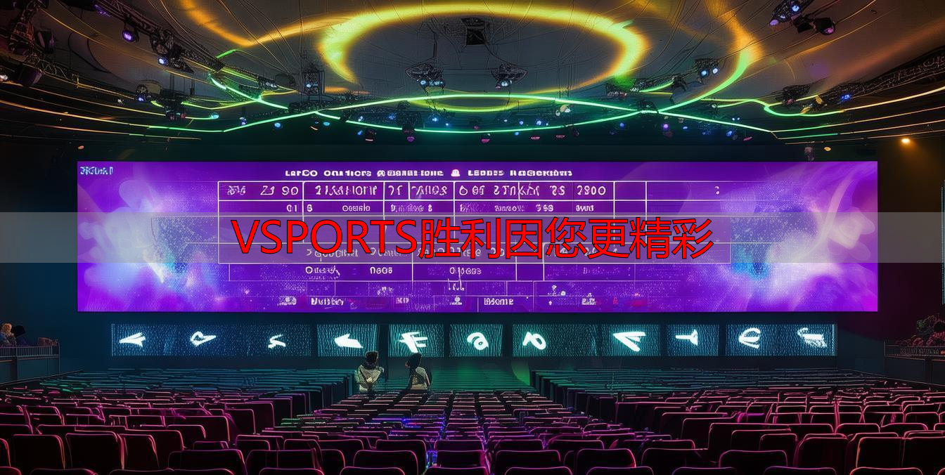 VSPORTS胜利因您更精彩