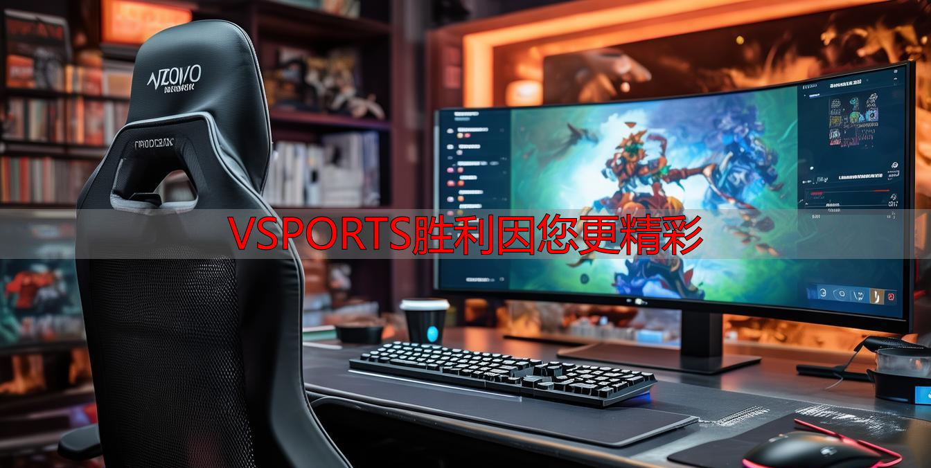 VSPORTS胜利因您更精彩