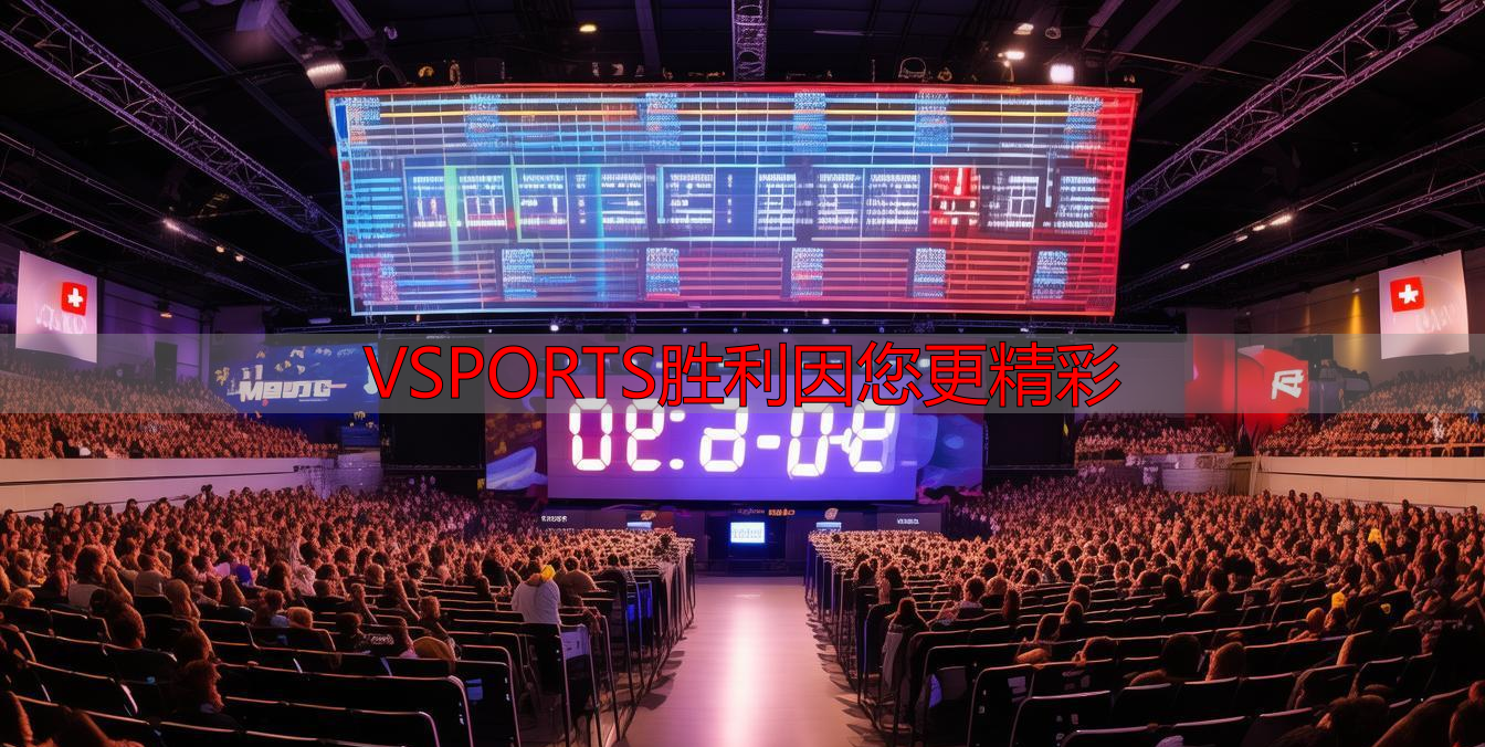 VSPORTS胜利因您更精彩