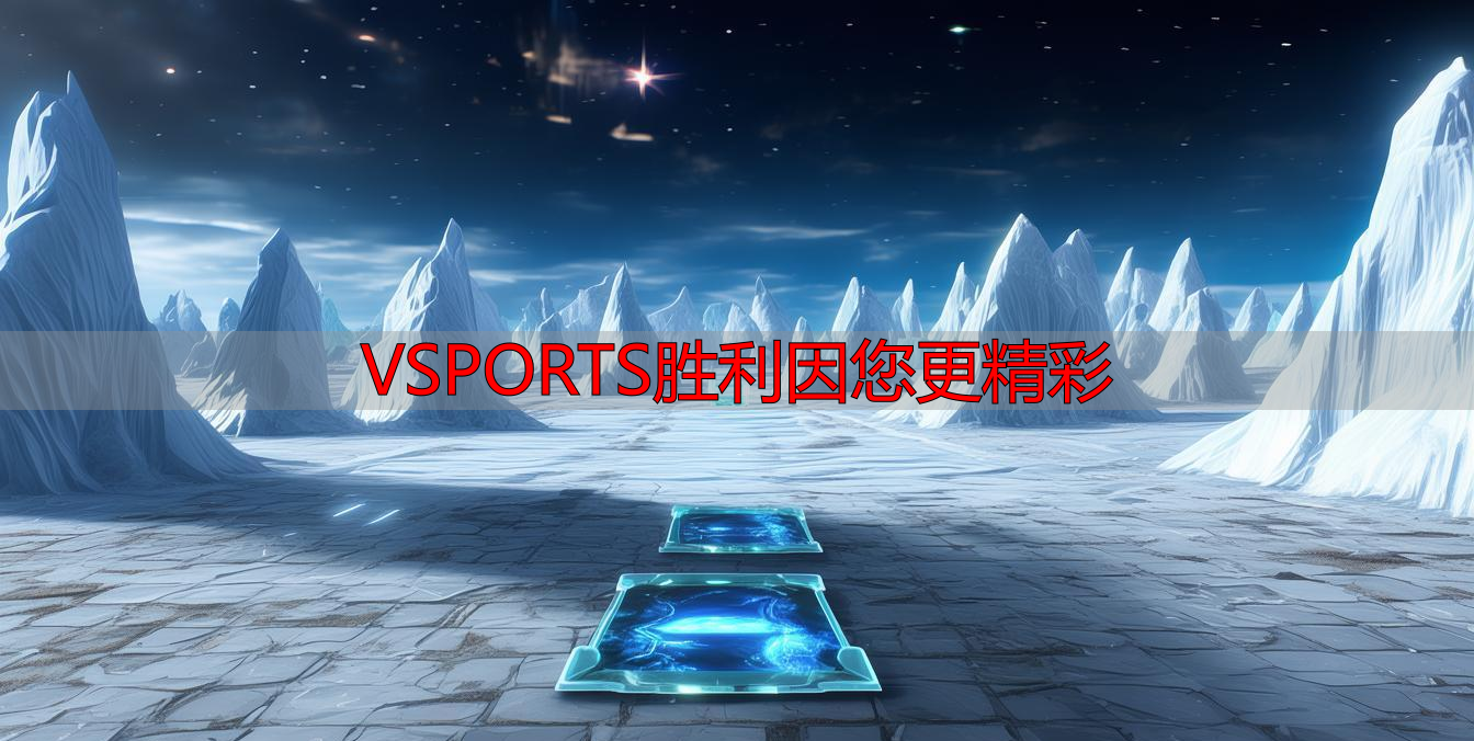 VSPORTS胜利因您更精彩