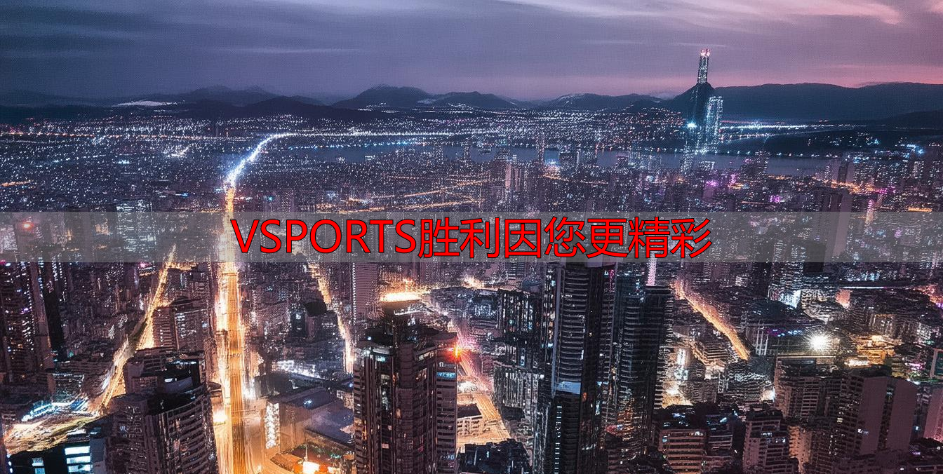 VSPORTS胜利因您更精彩