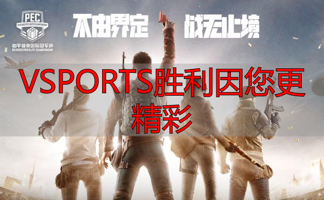 VSPORTS胜利因您更精彩