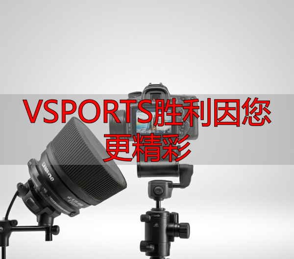 VSPORTS胜利因您更精彩