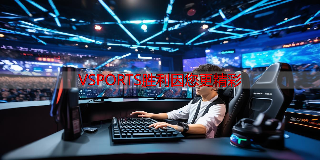 VSPORTS胜利因您更精彩