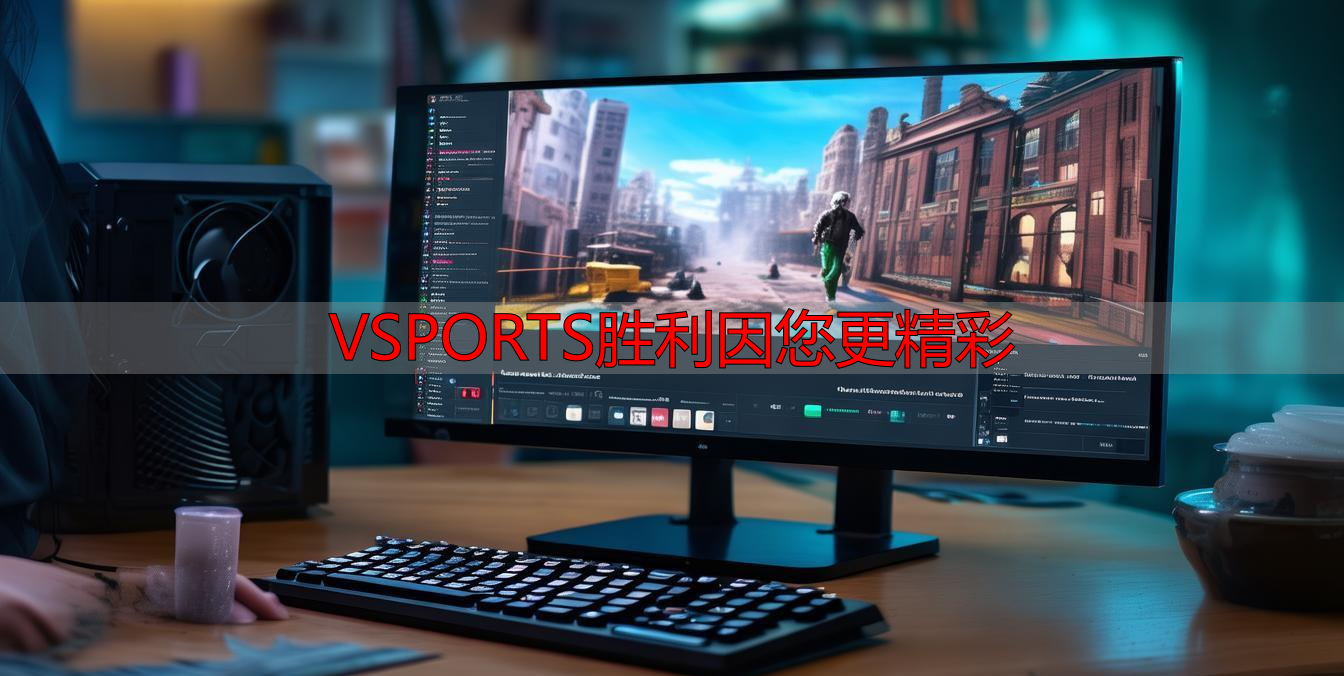 VSPORTS胜利因您更精彩