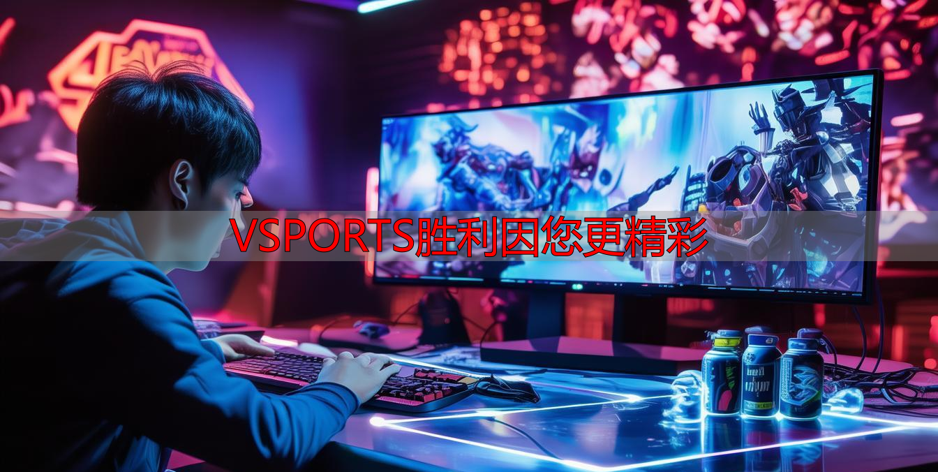VSPORTS胜利因您更精彩