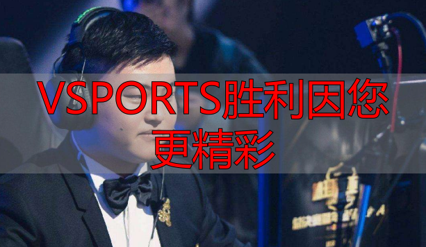 VSPORTS胜利因您更精彩