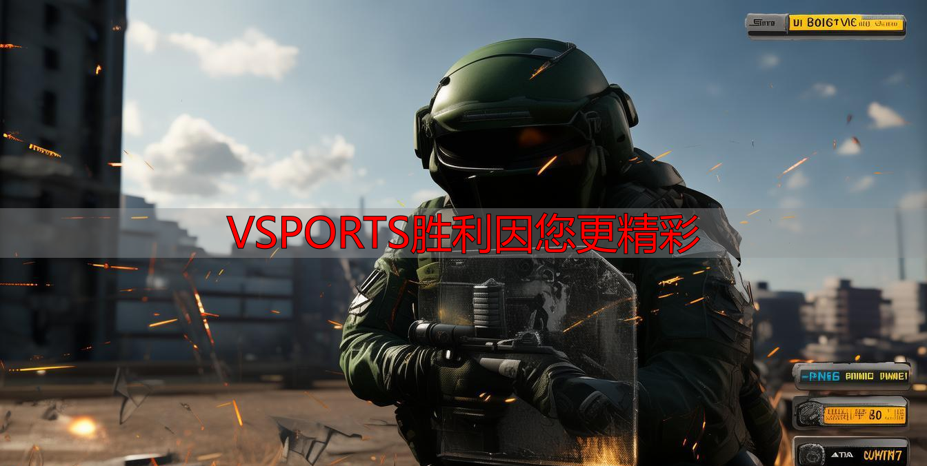 VSPORTS胜利因您更精彩