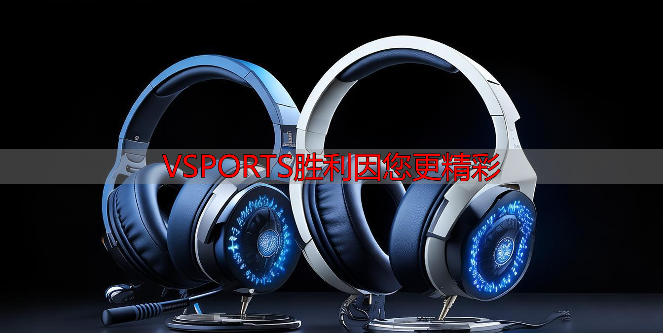 VSPORTS胜利因您更精彩