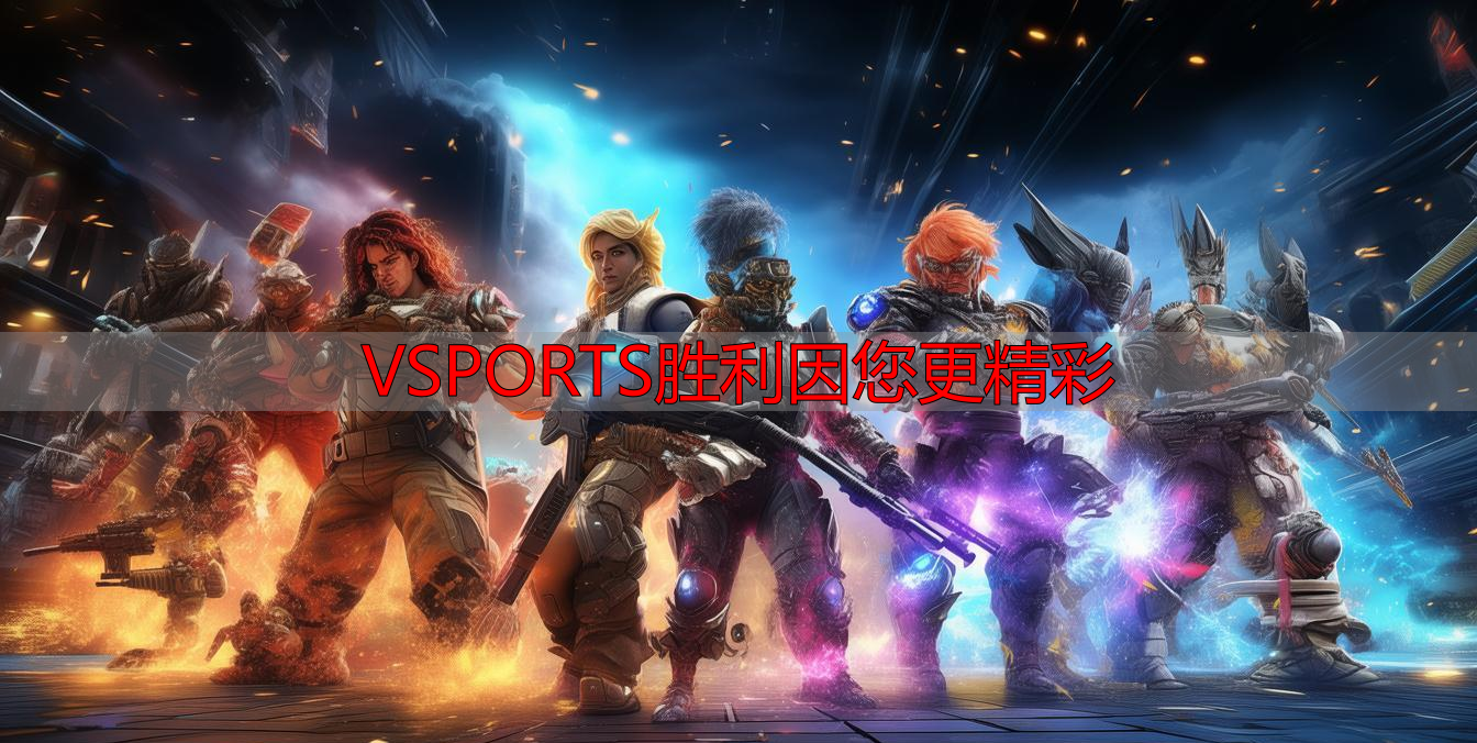 VSPORTS胜利因您更精彩