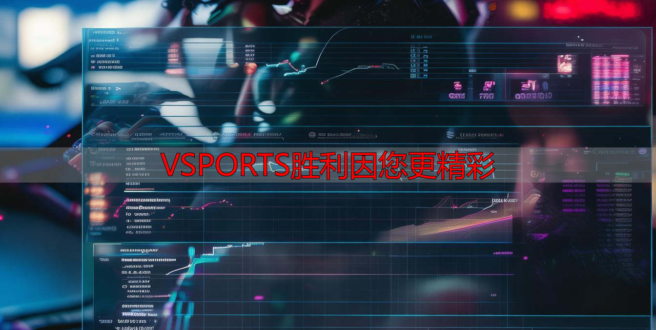 VSPORTS胜利因您更精彩