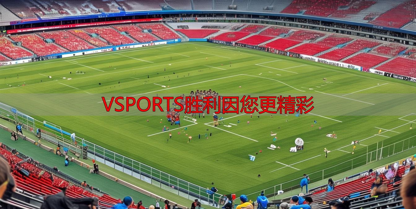 VSPORTS胜利因您更精彩