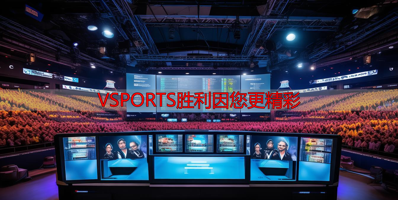 VSPORTS胜利因您更精彩